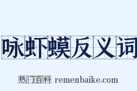咏虾蟆反义词是什么意思的图片